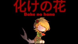 Bake no hana •ESMP1• [upl. by Born]