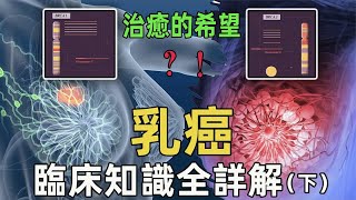 乳癌治癒的希望！乳癌的全面深入硬核解析（下）【癌症系列04】｜愛看報的kris [upl. by Dachia]