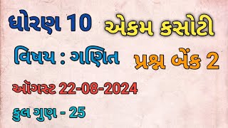 Dhoran 10 ganit ekam kasoti August 2024  std 10 ganit ekam kasoti prasn bank 2 August 2024📌 [upl. by Leiahtan]