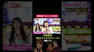 石浜芽衣 虹のコンキスタドールおいでシャンプー シンクロニシティ 乃木坂46歌バラ ぺこぱ シュウペイ 松陰寺 音楽クイズ 音楽ゲーム [upl. by Winston]