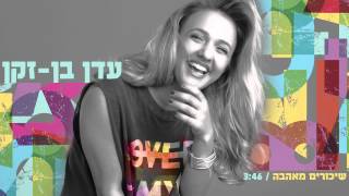 עדן בן זקן  שיכורים מאהבה  Eden Ben Zaken  Shikorim Meahava [upl. by Asirak300]