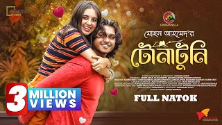 TonaTuni  Arosh Khan  Tania Brishty  Mohon Ahmed  New Bangla Natok 2022  CINEMAWALA [upl. by Aiduan]