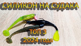 СИЛИКОНОВЫЕ ПРИМАНКИ НА СУДАКА  ЛУЧШИЕ ПРИМАНКИ 2024  Как поймать судака [upl. by Welcy]