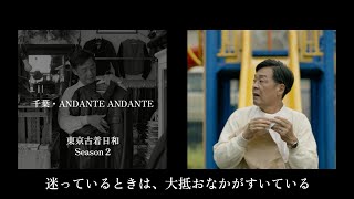 【流鉄流山線に乗って古着屋へ】光石研の東京古着日和＜Season２＞ VOL1 遠足と古着。裏・千葉を目指して [upl. by Aennyl673]