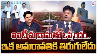 Analyst Subrahmanyam About AP Govt With IIT Madras To Transform Capital Amaravati  Nara Lokesh [upl. by Natale198]