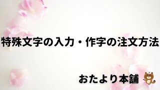 【おたより本舗】特殊文字のリストにない文字を印刷したい（作字希望） [upl. by Nirual415]