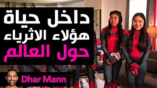 Dhar Mann Studios  داخل حياة أثرياء العالم [upl. by Aneej691]