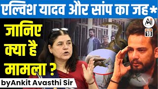 एल्विश यादव और सांप का जह क्या है मामला by Ankit Avasthi Sir [upl. by Strohbehn]