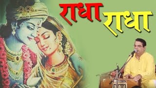 Radha Radha राधा राधा Latest Radha Bhajan 2016 Anil Hanslas Bhaiya Ji [upl. by Artimed]