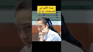 quotسيدة الغش في الامتحانات 🤣🤣قصير عبقرية ذكاء غشالامتحانات التعليم [upl. by Yenhoj]