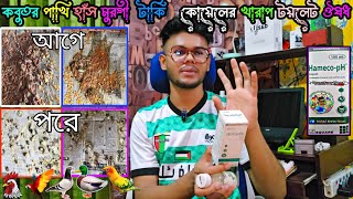 পোল্ট্রিতে হেমিকো পি এইচ  হাঁস মুরগি পাখি ও কবুতরের খারাপ টয়লেট হলে ইকোলাই ও সাল্মোনেলা কিলার ঔষধ [upl. by Aliehc690]