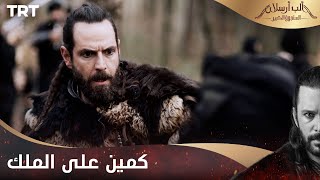 مسلسل ألب أرسلان الحلقة 22  كمين على الملك يكشف الصديق من العدو [upl. by Repooc]