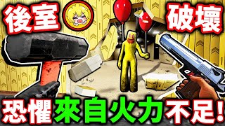 【後室破壞】我用武器😂把Backroom殺光光（全武器＋結局解鎖）！恐懼來自火力不足🔥手拿AK47，轟爛後房！Backrooms Break後室破壞模擬器！ [upl. by Orelee271]