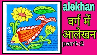 how to draw aalekhanSurajmukhi aur Machhali ka alekhansunflower fish design drawing [upl. by Assirac34]