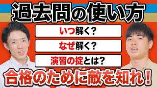 【受験生必見】合格を勝ち取る過去問の使い方を徹底解説 [upl. by Ylelhsa566]