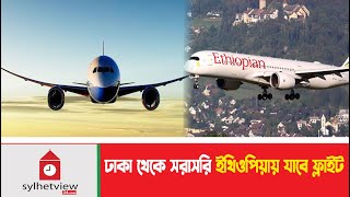 ঢাকা থেকে সরাসরি ইথিওপিয়ায় যাবে ফ্লাইট  Ethiopian Airlines  Dhaka to Ethiopia  Flight [upl. by Ianthe]