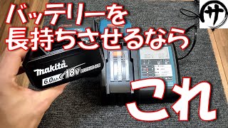 【マキタ互換充電器】マキタ互換バッテリー使うなら必須！日本企業の互換LABからマキタ互換充電器が出てきた [upl. by Yeldoow686]