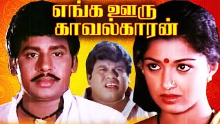 Enga Ooru Kavalkaran Full Movie Ramarajan amp Gouthami  Senthil  Best Tamil Movie  Ilayaraja hit [upl. by Berton]