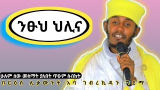 ንጹህ ህሊና እጅግ ጥዑም ስብከት በርዕሰ ሊቃውንት አባ ገብረኪዳን ግርማ Aba Gebrekidan Girma Sibket [upl. by Aniahs]