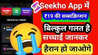 Seekho App Course ₹19 Rupiya Dikhakar ₹149 Kat Leta Hai  did not match any news [upl. by Onfre]