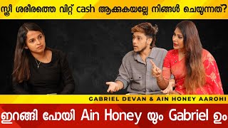 സ്ത്രീ ശരീരത്തെ വിറ്റ് Cash ആക്കുകയല്ലേ നിങ്ങൾ ചെയ്യുന്നത് Ain Honey Aarohi amp Gabriel Interview [upl. by Kerr]