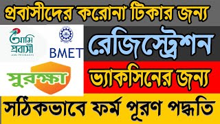 how to BMET and Ami Probashi App registration for corona vaccine Sorukkha bd registration [upl. by Juanne877]