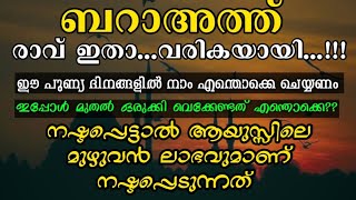 👉🏻ബറാഅത്ത്🌟 രാവും നോമ്പും  😱നഷ്ടമായാൽ ആയുസ്സിലെ മുഴുവൻ ലാഭവും നഷ്ടമാകും 😔 [upl. by Nywg]