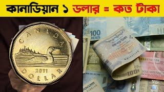 কানাডার ১ টাকা বাংলাদেশের কত টাকা ২০২৪ 🇨🇦 Kanadar 1 Dollar Bangladesh koto taka 2024 [upl. by Annohsat]