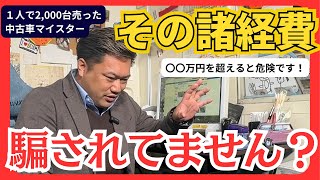 【要注意！】騙されないために知っておきたい中古車の諸経費について [upl. by Elyad]