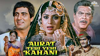 औरत तेरी यही कहानी  Aurat Teri Yehi Kahani Full Movie  Raj Babbar Meenakshi Seshadri Hindi movie [upl. by Leciram]