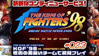 【KOF98】ほぼチート！？斬新なコンティニューサービスの恩恵を受けて初見挑戦でクリアを目指す！ 023【NEOGEO mini】 [upl. by Boykins]