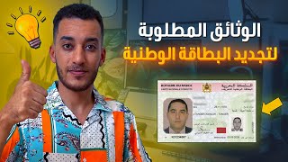 الوثائق المطلوبة لتجديد البطاقة الوطنية بالمغرب 🇲🇦 شرح شامل [upl. by Warden24]