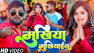 4KVideo।मुखिया मुखियाइन ।TuntunYadavPrabhaRaj।Mukhiya Mukhiaain।New Bhojpuri Song 2024 [upl. by Kalasky]