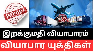 இறக்குமதி வியாபாரம்  Import Business Tips  How to Import Business in India  Imports [upl. by Eenattirb]