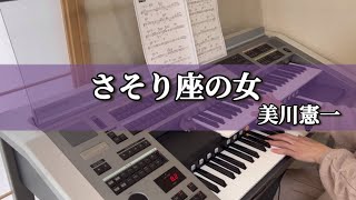 【70年代】さそり座の女美川憲一【エレクトーン初心者】 [upl. by Heman162]