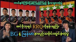 RRQ Hoshi 🇮🇩VS🇲🇲 Burmese Ghouls  Bo5   M2 MLBB World Championship Upper Bracket Final [upl. by Reaht]