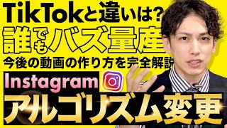 【全員必見】インスタのアルゴリズム変更でより深刻なTikTok化！？今後ショート動画はどうなる？ [upl. by Enened]