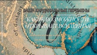 🎁ВАШИ КАРДИНАЛЬНЫЕ ПЕРЕМЕНЫ ‼️КАКИЕ ВОЗМОЖНОСТИ ОТКРЫВАЕТ ВАМ ВСЕЛЕННАЯ🌞информация с потока 🔮 [upl. by Jenilee]