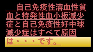 なんとあれを使うと自己免疫性溶血性貧血を発症するのです 特発性血小板減少症と自己免疫性好中球減少症と原因は同じです [upl. by Etteval]