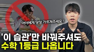 지금 당장 고쳐주세요 최악의 수학 공부습관 3가지 [upl. by Airrat]