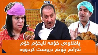 پەتریپۆت  بەشی ١  ئەڵقەی ٣٣  Patripot  Bashy 1  Alqay 33 [upl. by Merrili184]