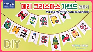 🎅메리크리스마스 가랜드 만들기 Making Merry Christmas Garland 도안공유 freedesign diy papercraft 종이놀이 [upl. by Adanar]