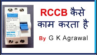 RCCB Breaker क्या है  How RCCB works in Hindi [upl. by Westney]