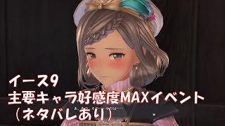 【イース9】主要キャラ好感度MAXイベント【Ys Ⅸ】 [upl. by Anaujahs]