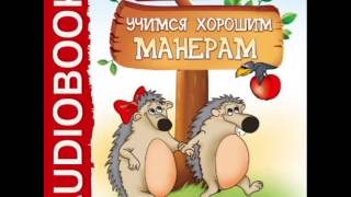 2000836 05 Аудиокнига Бульба ЕВ quotХочу Все Знать Учимся хорошим манерамquot [upl. by Cornall607]