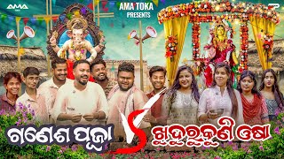 Ganesh Puja Vs Khudurukuni Osha  Odia New Comedy Full 4K Video  Sanumonu Comedy  Ama Toka [upl. by Inesita716]