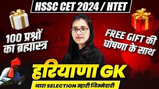 HSSC CET 2024  HTET  हरियाणा GK  100 प्रश्नों का ब्रह्मास्त्र  BY POOJA MAM [upl. by Ahsiugal]