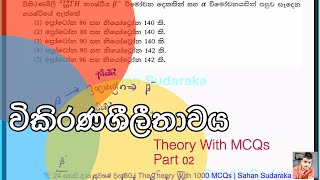 විකිරණශීලීතාවය Theory With MCQ Part 02  Sahan Sudaraka [upl. by Barclay]