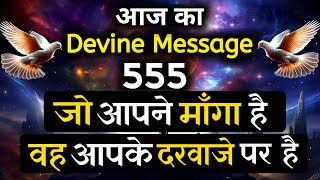 🔴 जो आपने माँगा है वह आपके दरवाजे पर है ।। aaj ka Divine Message  Universe message Today [upl. by Farny188]