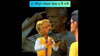 ইউনুস স্যারের কাছে ৩ টি দাবী boguraradda [upl. by Hube944]